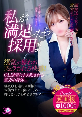 欲求不満OLとの相部屋面接コースをご紹介！