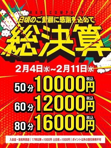2/4～お得な1週間！日頃のご愛好に感謝を込め総決算セールを開催！50分10,000円！