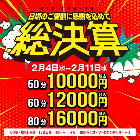 2/4～お得な1週間！日頃のご愛好に感謝を込め総決算セールを開催！50分10,000円！