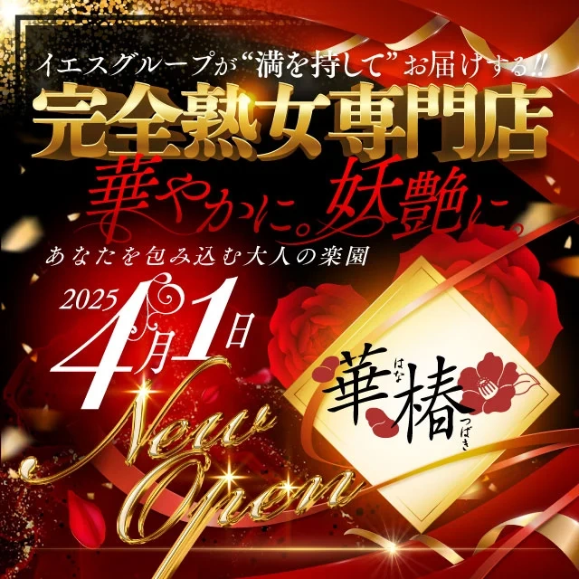 YESグループ 華椿