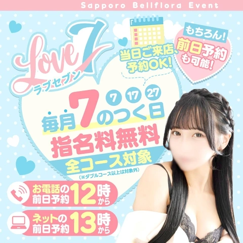 7のつく日は指名料無料！