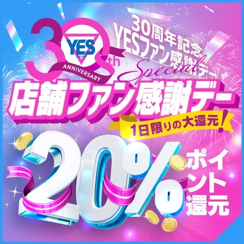 YES30周年記念！　1日限りの”超”ポイント還元