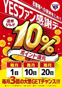 毎月1日・10日・20日は YESグループ全国全店 ポイント大還元祭り！