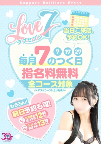本日開催!『ラブセブン』 〜指名料無料キャンペーン〜