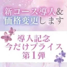 【新コース導入＆価格変更】  今だけプライス第一弾☆彡
