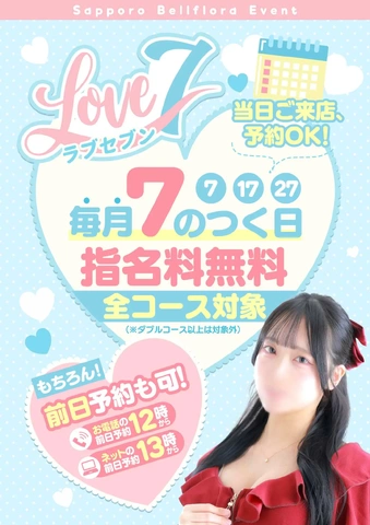 本日開催!『ラブセブン』 〜指名料無料キャンペーン〜