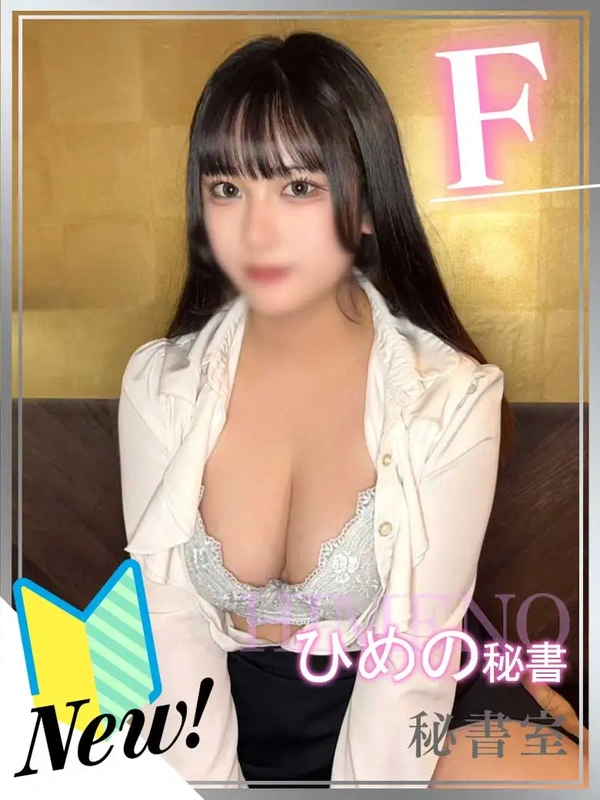 ひめの