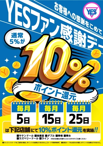 毎月05,15,25日 YESファン感謝デー