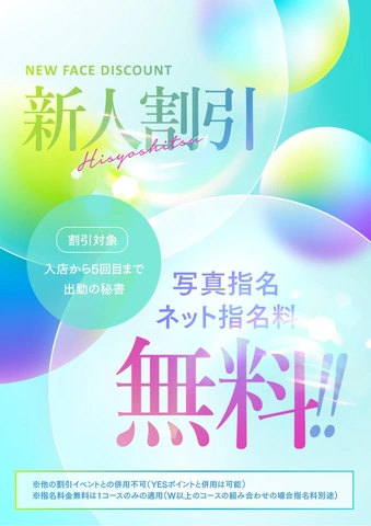 New新人指名料無料!!