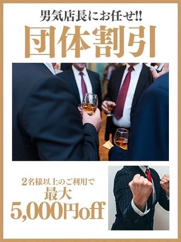 ～最大５０００円ＯＦＦ～☆★☆戦友割（団体割引）☆★☆