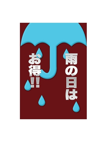 雨の日はお得！！