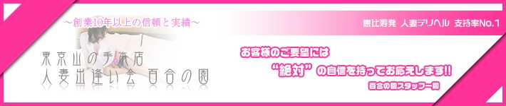 人妻出逢い会 百合の園