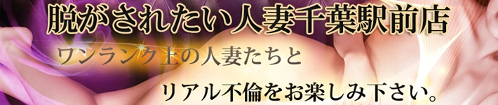 脱がされたい人妻千葉駅前店