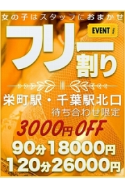 千葉駅北口＆栄町駅限定・フリー・3000円割引