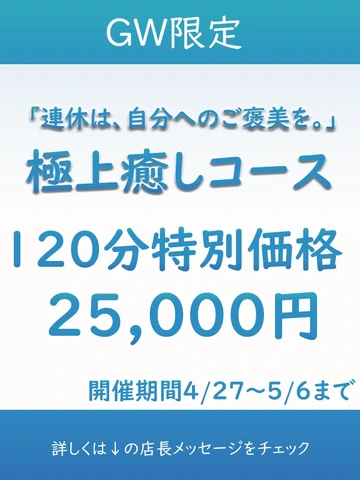 GW 4/27～5/6 ◆極上快楽コース◆