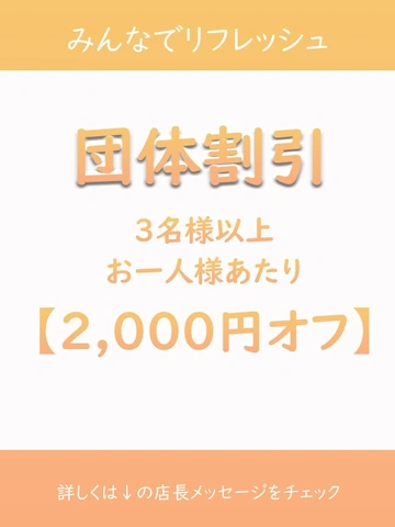 【団体割引】＆【友人紹介割引】♪