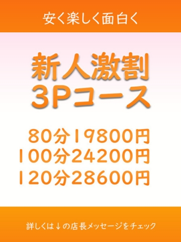 新人激割3Pコース