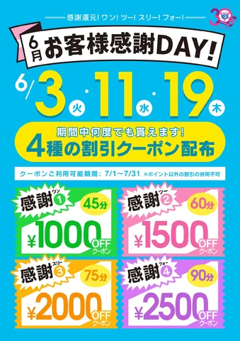 6月お客様感謝デー