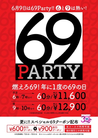 69パーティー