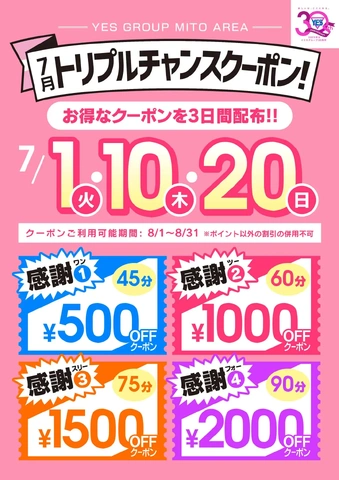７月はトリプルチャンスクーポン！