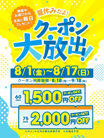 夏休みだよ！クーポン大放出！