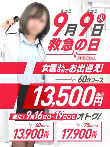９月９日救急の日SPECIAL