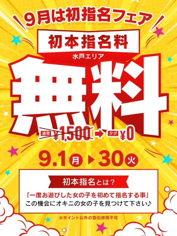 ９月は初指名フェア