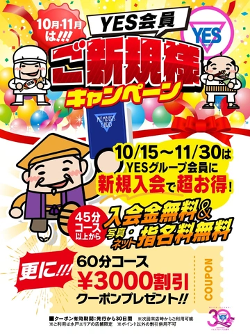 新規入会キャンペーン！！