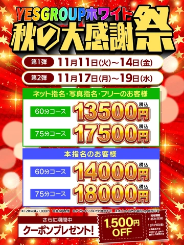 ホワイト秋の大感謝祭