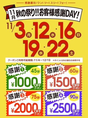 11月秋祭り！！お客様感謝ＤＡＹ！！
