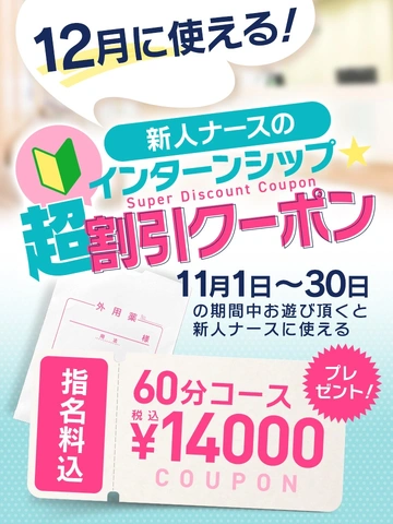 12月に使える！新人ナースのインターンシップ割引クーポン！