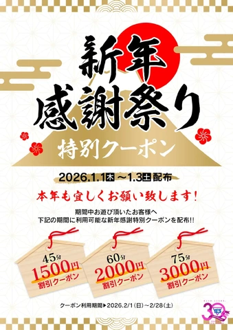 特別お年玉クーポン