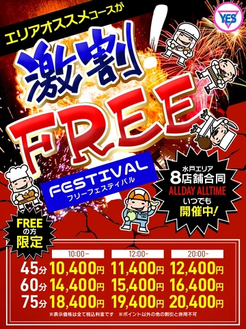 フリーフェスティバル