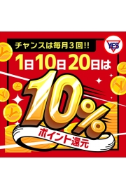 毎月1日10日20日は【YESファン感謝デー】