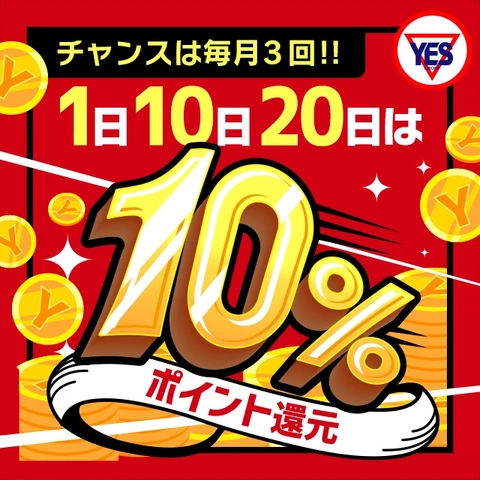 毎月1日10日20日は【YESファン感謝デー】