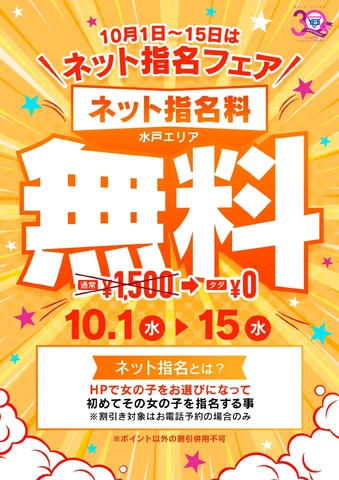 ネット指名フェア開催！！