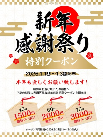 新年感謝祭り　特別クーポン