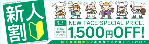 『新人割引き』は新人の女の子と安く遊べる！？