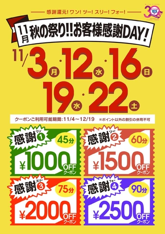 11月　秋祭り！！お客様感謝ＤＡＹ！！