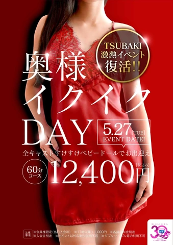 奥様イクイクDAY開催♪