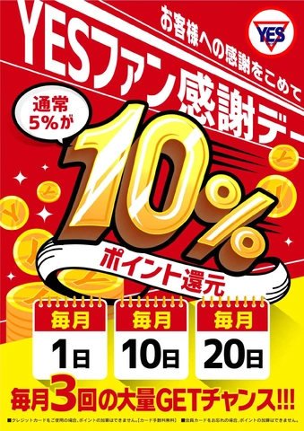 毎月1日・10日・20日はポイント10%大還元祭り！！