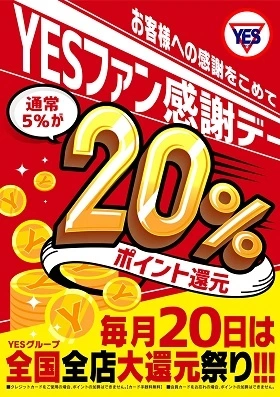YESファン感謝デー【YESポイント20%還元】