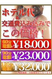 ■■90分総額23,000円☆ホテル代込み！■■