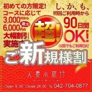 －激得！超ご新規様割！－