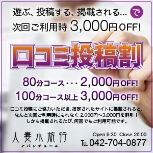 －口コミ投稿で3,000円OFF♪－