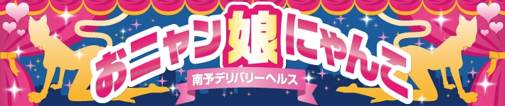 大洲・宇和島　「おニャン娘にゃんこ」