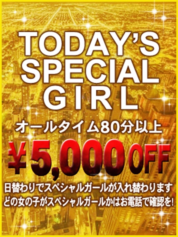 スペシャルガール