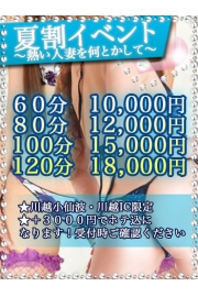 【夏割イベント♪】⇒８０分１２０００円、１００分１５０００円