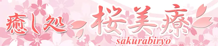 桜美療