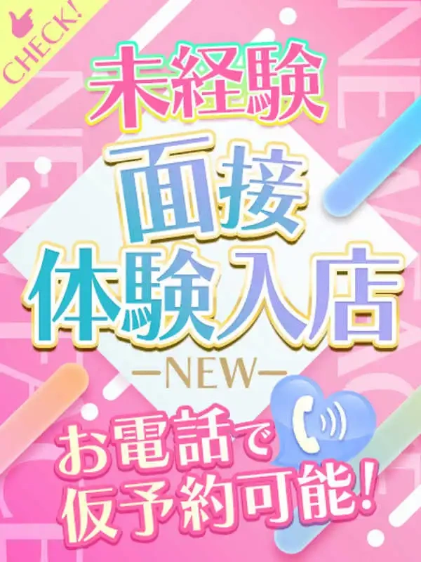 急遽未経験面接体験入店1